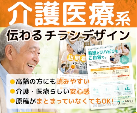 介護医療専門の伝わるチラシデザインを制作します 原稿がまとまっていなくても大丈夫 内容整理からサポートします イメージ1