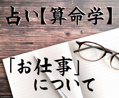 算命学　あなたの【仕事運】について鑑定いたします ～今の仕事、合ってるのかな？　私に向いてる仕事は何だろう？ イメージ1