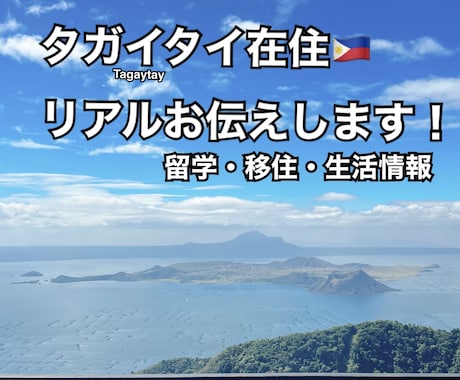 タガイタイ在住 現地校ママがリアル教えます 現地生活・留学・費用までリアルにお答えします イメージ1