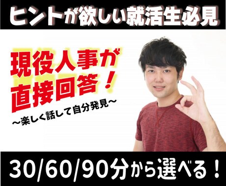 30分相談／現役新卒担当が就活生の悩みに乗ります 就活不安を取り除いて、感動体験をあなたに！ イメージ1