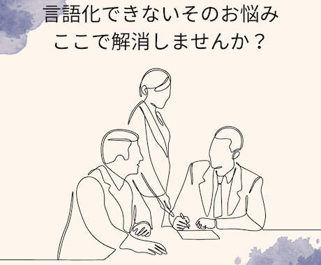 煮詰まっている方、壁打ち相手になります コーチングを受けるまでではないが話を聞いてほしい、そんな方へ イメージ1