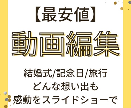 あなたの素敵な想い出をスライドショーにします 【最安値】【高品質】【打ち合わせ可能】 イメージ1