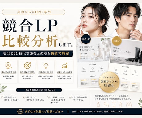 美容コスメD2C専門｜競合LP比較分析します 美容D2C特化で競合との差を構造で特定 イメージ1