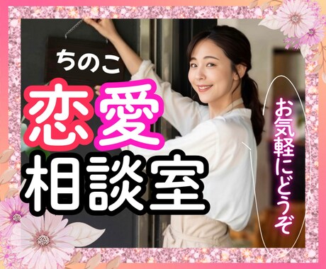 ちのこ恋愛相談室❤️あなたの恋を全力で応援します 恋愛相談/復縁/失恋/女心/不倫/片思い/不安/モテたい イメージ1