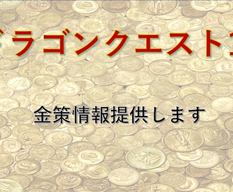 ドラクエ10の金策情報提供します wii版から継続でプレイし、最終的に落ち着いた金策方法です イメージ1