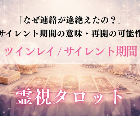 ツインレイ霊視タロット✧魂のつながりを鑑定します 特別な関係の意味と未来をやさしく読み解きます イメージ1