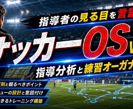 サッカーOS⑤｜指導分析と練習構築を攻略します グッドオーガナイザーへ。指導者の「見る目」を完全言語化 イメージ1