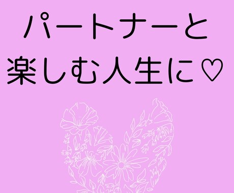 パートナー関係のお悩み聞きます パートナーと最高に楽しむ人生に♡ イメージ1