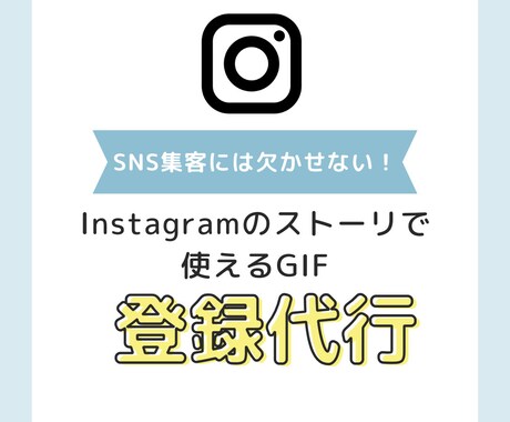 Instagramで自分のGIFが使えます 必要なものは、GIFにしたい画像のみ！個人でも企業でも！ イメージ1