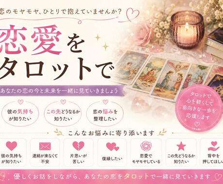 恋愛タロット　彼・彼女の気持ち、一緒に見てみます 片思い・復縁・連絡来ない・この先どうなる？不安な気持ちも◎ イメージ1