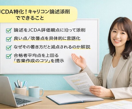 キャリアコンサルタントJCDA実技論述添削します 【JCDA新形式対応】「自己理解不足」で終わらせない！ イメージ1