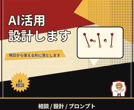 あなたの業務に合うAI活用、一緒に設計します 現場目線で「明日から使える」形に落とし込みます イメージ1