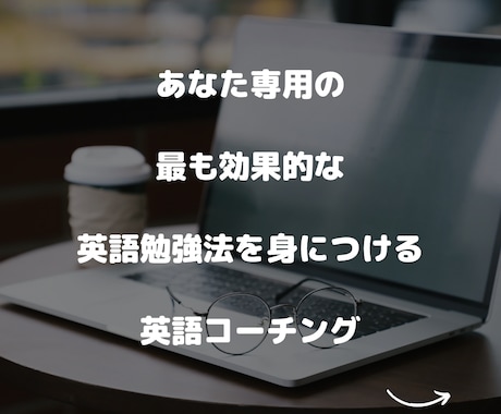 あなた専用の効果的な英語学習方法をコーチングします 第二言語習得修士、講師15年、TOEIC900超講師担当 イメージ1