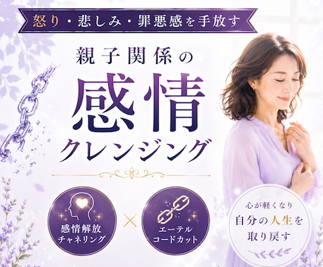 親子関係で溜め込んだ苦しい感情に終止符を打ちます 自動書記チャネリング効果でエーテルコードを強力に取り去ります イメージ1