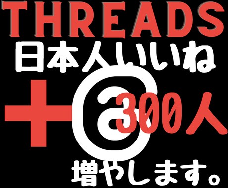 スレッズ日本人のいいね300増やします 2024年度最新リアル日本人ユーザーのみ独自プロモーション。 イメージ1