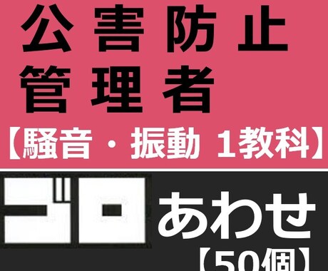 公害防止管理者振動騒音語呂合わせ暗記法お教えします 勉強しても、勉強しても覚えきれない量を攻略しましょう イメージ1
