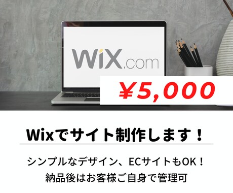 Wix歴5年目！Wixでサイト制作します 実績がないため、¥5,000でWixのサイト制作承ります。 イメージ1