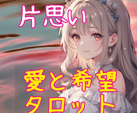 愛の書き換えタロット【片思い】カードで占います ♡タロット♡オラクル♡彼の気持ち♡片思い♡恋愛占い♡深層心理 イメージ1