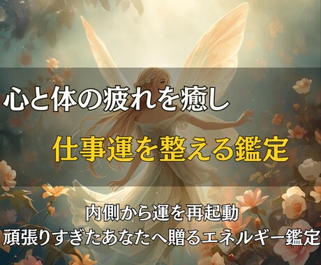 心と体の疲れを癒し、仕事運を整える鑑定をします 内側から運を再起動。頑張りすぎたあなたへ贈るエネルギー鑑定 イメージ1