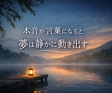 本音を言葉にして、叶えたい夢へ進むお手伝いをします 心の根を整えて、あなたの夢が静かに叶いはじめます イメージ1