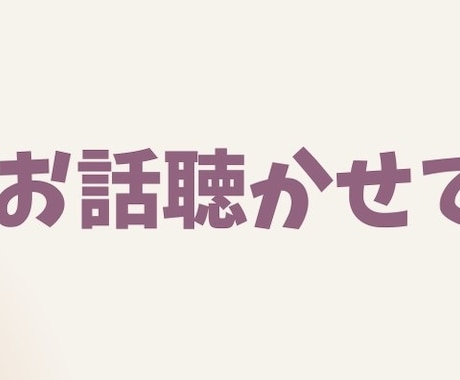 看護師18年目⭐︎あなたのお話を優しくお聴きします モヤモヤ、愚痴、不安、不満、相談、仕事、恋愛、雑談 イメージ1