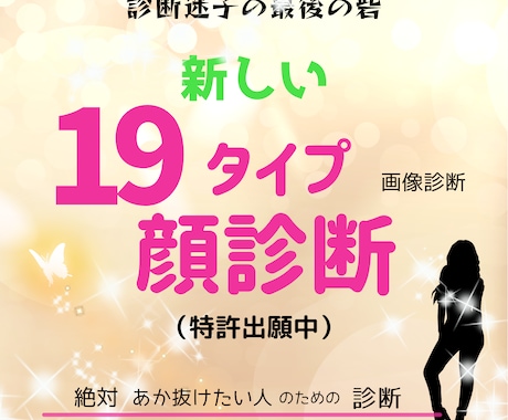 新しい・【19タイプ顔診断】（特許出願中）します 知らなかったあなたの魅力が覚醒する診断・診断迷子からの解放！ イメージ1