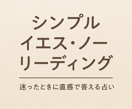 シンプルにイエス・ノーリーディングをします 選択に迷ったとき、背中を押してほしいときにオススメ イメージ2
