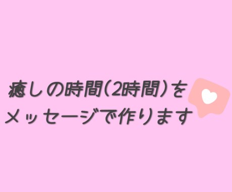 2時間たっぷりメッセージで色んなお話を傾聴します メッセージの方が安心できて、言葉にしやすい方にオススメです イメージ1