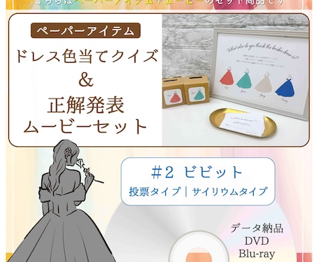 披露宴余興で人気【ドレス色当てクイズ】を制作します ビビット〈ペーパーアイテム〉＆〈正解発表ムービー〉のセット イメージ1