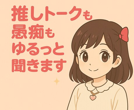 推しトークや愚痴等なんでも聞きます あなたの“語りたい”に付き合います◎ イメージ1