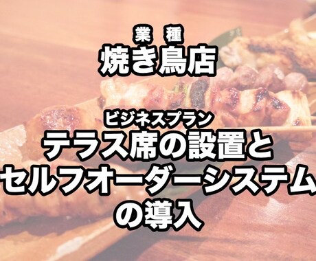 うなぎ屋の販路拡大＊持続化補助金の計画書が作れます 【注）未提出　焼鳥店】低感染リスク型ビジネス枠で応用できます イメージ2