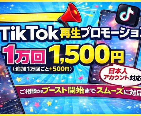 TikTokの再生数増加をサポートします 1万pvで1500円！追加1万pv+500円！ イメージ1