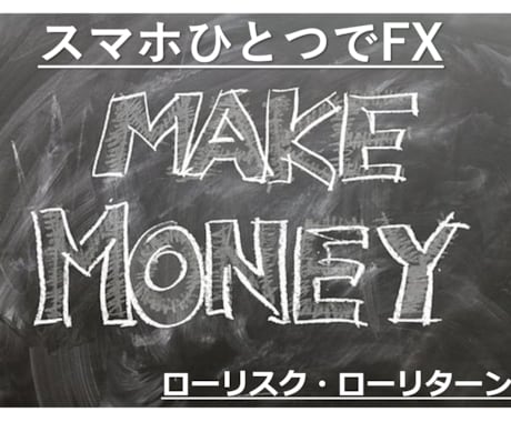 スマホでシンプルFX公開します 働く人に絶対オススメ、ローリスク・ローリターンFX イメージ1