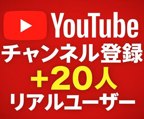 YouTubeチャンネル登録＋20人まで拡散します 日本人リアルユーザーが独自の宣伝サイトにて拡散し登録します イメージ1