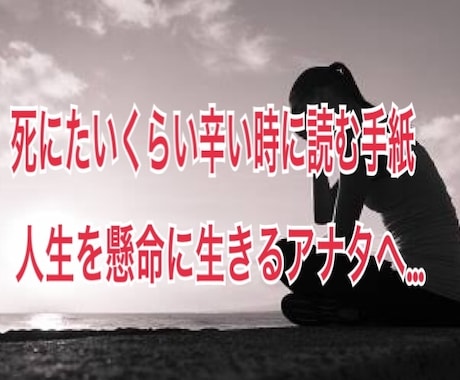 死にたいくらい辛い時に読む手紙(PDF)を送ります 辛い時苦しい時、1人で悩まずこの手紙を読んでください。 イメージ1