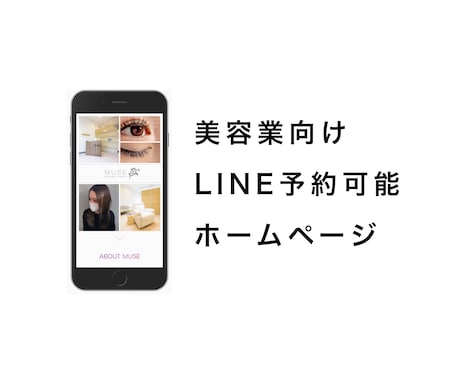 美容HP!LINE予約できるホームページを作ります WEB制作歴8年のデザイナーが丁寧に対応します! イメージ1