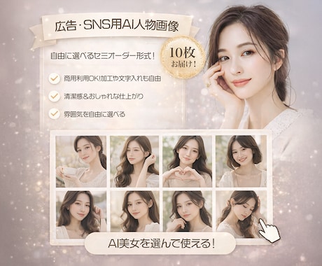 商用利用OK広告SNS向けAI人物画像を制作します セミオーダーで選ぶだけ商用OKのAI人物画像素材 イメージ2