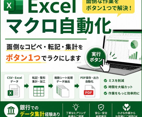 面倒なExcel作業を自動化します 銀行経験者が自動化作業を手伝います イメージ2