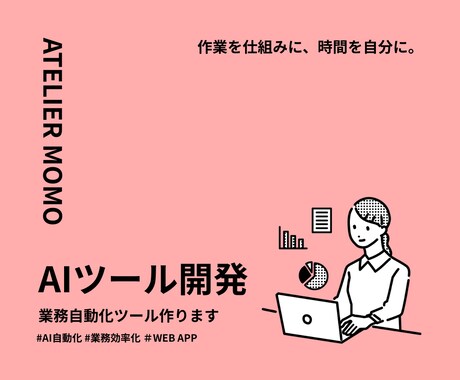 AI・自動化で業務効率化ツールを開発します 業務に合わせたAIツールを提案・開発 イメージ1