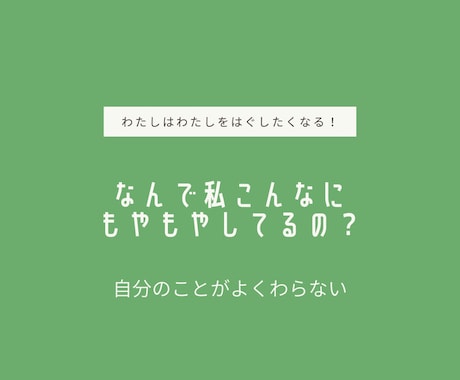 モヤモヤしている女性にヒントを与えます じわじわと自分の中の真実を見つけられます イメージ2
