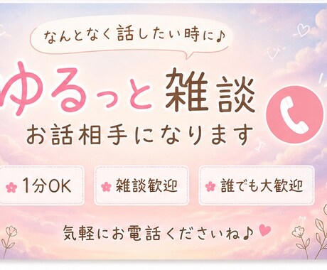 短時間OK★ゆるっと雑談 お話し相手になります 今日の出来事や日々のストレス、暇つぶしでも何でもOKです☺️ イメージ1