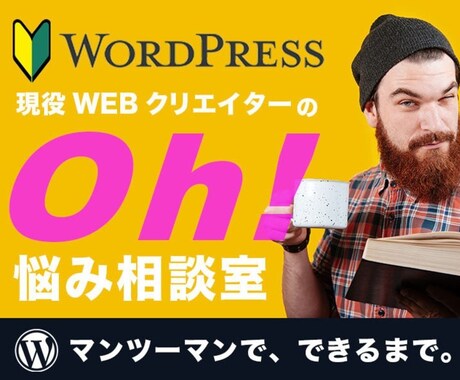 WordPressワードプレスのお悩み相談のります WordPressに関するお困りごとを現役クリエイターが解決 イメージ1