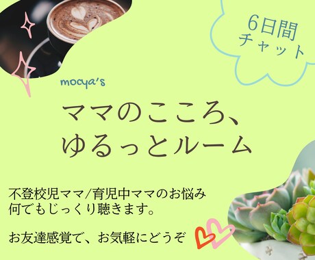 6日間チャット✨不登校児ママの悩みゆるり軽くします ママ友には話しにくいお悩みも◎LINE感覚でお気軽にどうぞ♪ イメージ1