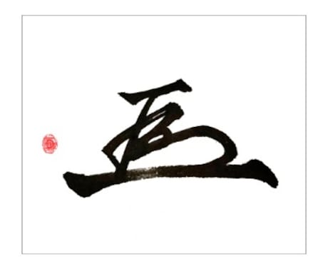 力強い！オリジナル手書き花押を作成します 丸ごとお任せ！あなただけの花押作成サービスのお手軽版 イメージ2
