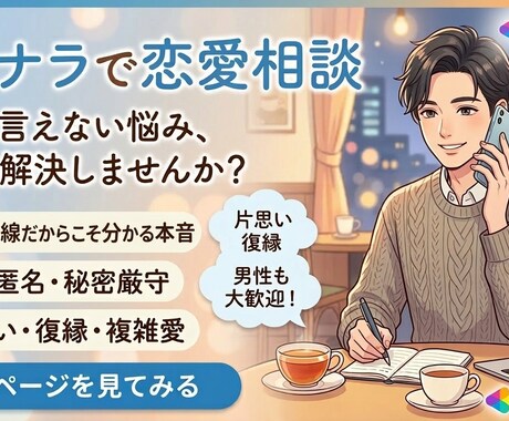 恋愛相談なんでもお聞きします 20代男性があなたの悩みをお聞きします！ イメージ1
