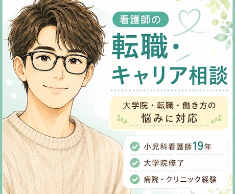 看護師の転職・キャリアの相談をします キャリアに悩んでいる、大学院って実際はどうなの？に応えます イメージ1