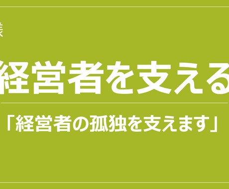 経営者の孤独を支えます 経営者の思いを形にして従業員に浸透した組織づくりを支援します イメージ1