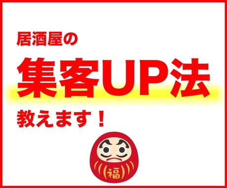 私に1Hだけください。集客力UPの方法教えます 【居酒屋の集客】事例集・web健康診断・Q&A イメージ1