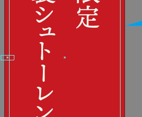 のぼり旗の入稿データを作成します Adobe Illustrator でオリジナル「のぼり旗」 イメージ2