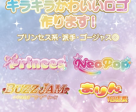 即納OK　キラキラ可愛いロゴをデザインします 女の子向けの華やか可愛いロゴでトキメキを届けます イメージ1